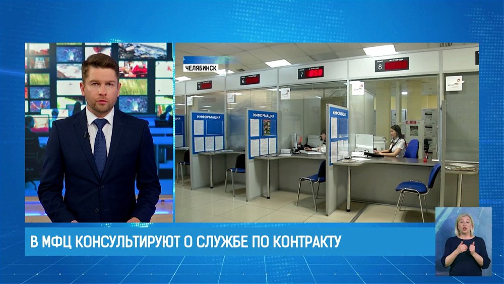 В МФЦ Челябинской области консультируют о службе по контракту