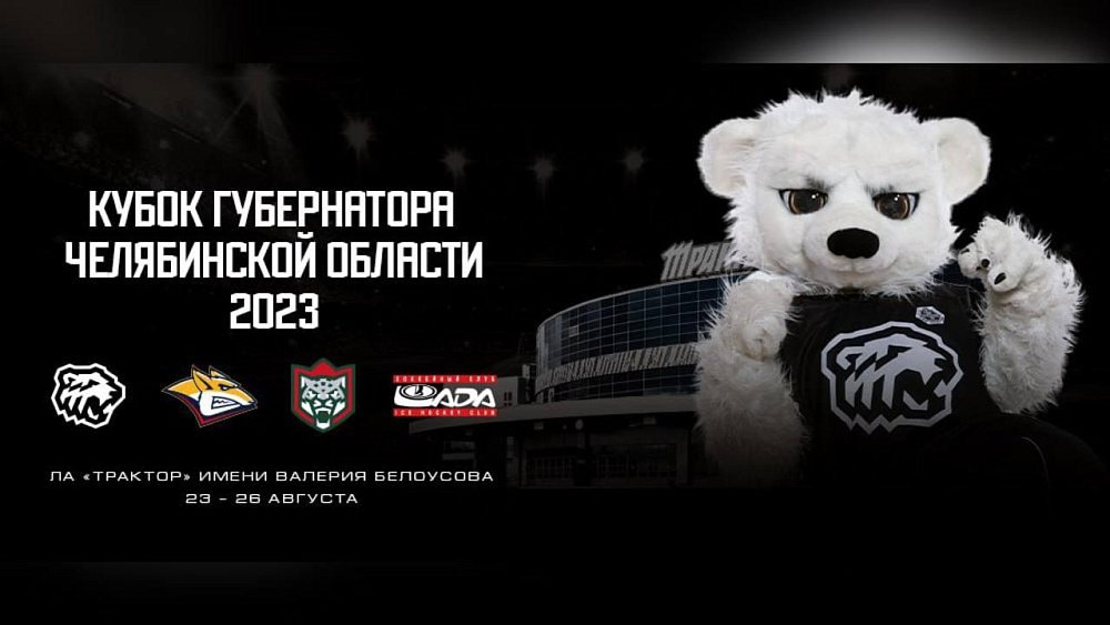 Стали известны все участники Кубка губернатора Челябинской области по хоккею