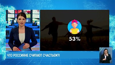 Что Россияне считают счастьем?!