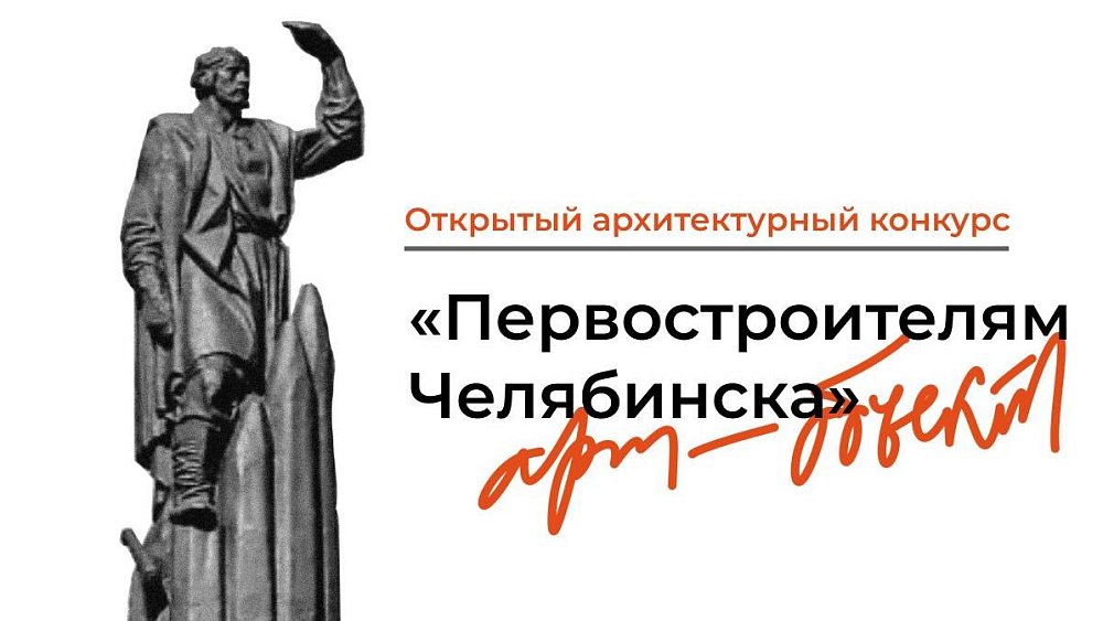 В Челябинске разрабатывают памятник первостроителям