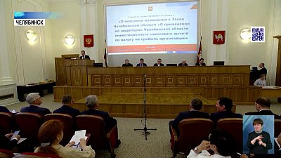 Депутаты Заксобрания одобрили изменения в бюджете Челябинской области