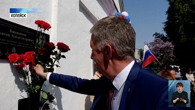 В Копейской школе открыли «Доску памяти»