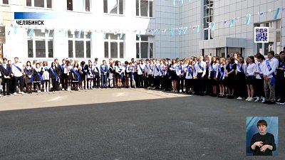 В Челябинской области прозвучали последние звонки