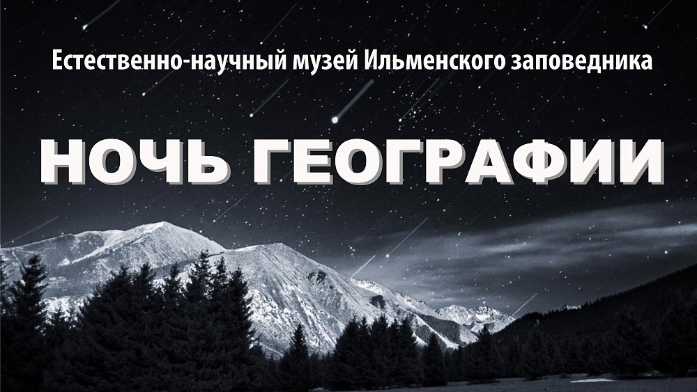 В Ильменском заповеднике пройдет Ночь географии
