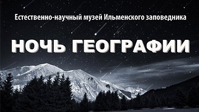 В Ильменском заповеднике пройдет Ночь географии