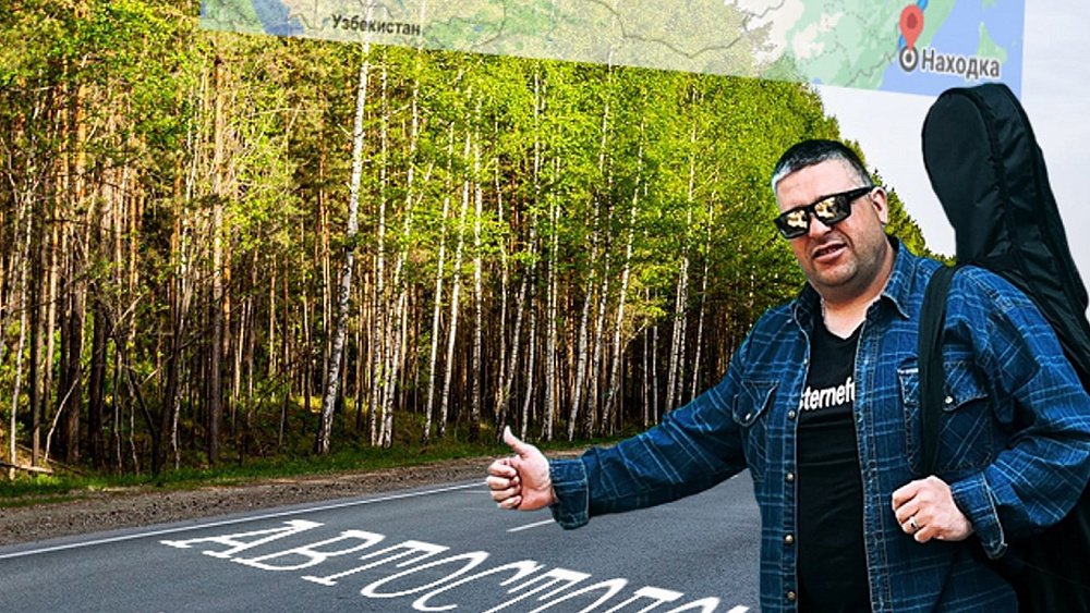 Поэт и композитор из Карталов отправился автостопом по России без денег