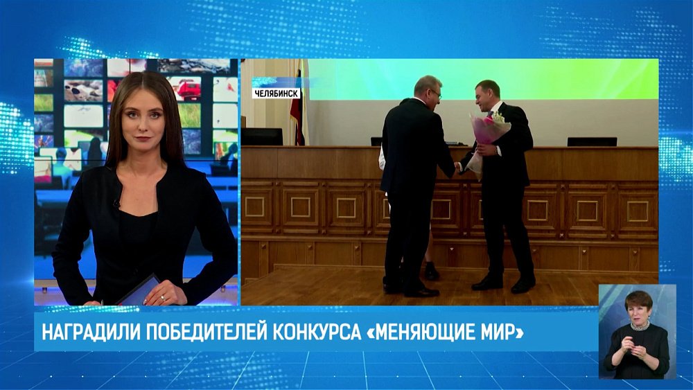 В Челябинске наградили победителей конкурса «Меняющие мир»
