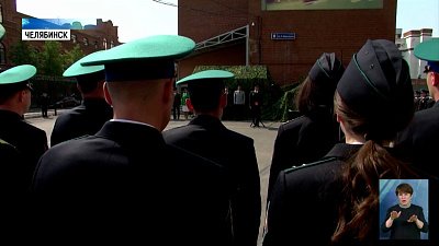 Алексей Текслер поздравил с праздником пограничников Челябинской области