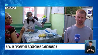 В Челябинске врачи проверят здоровье садоводов