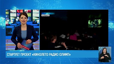 Стартует проект «КиноЛето Радио Олимп»