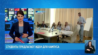 Челябинские устроили мозговой штурм по проектированию межуниверситетского кампуса