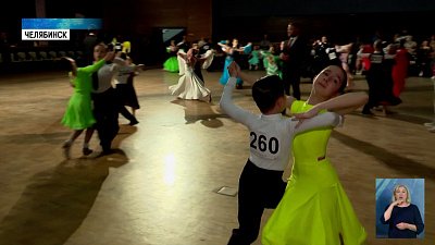 В Челябинске прошел турнир по бальным танцам