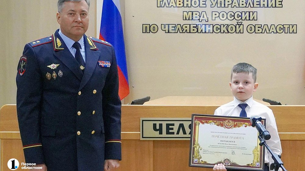 Семилетнего героя из Челябинской области наградили почетной грамотой МВД России