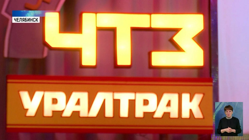 1 июня ЧТЗ исполнилось 90 лет