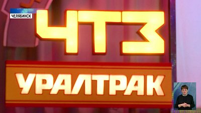 1 июня ЧТЗ исполнилось 90 лет