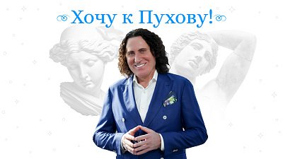 Срок заявок на участие в реалити-шоу «Хочу к Пухову» в Челябинске продлен до 5 июня