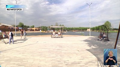 В Магнитогорске завершили первый этап реконструкции набережной