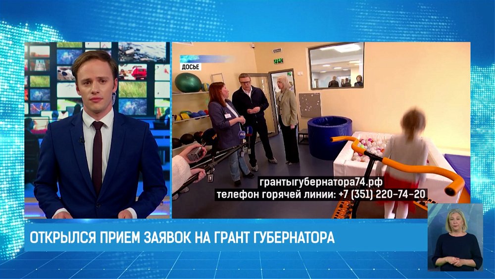 Открылся прием заявок на грант губернатора Челябинской области