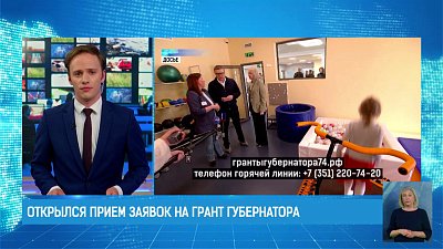 Открылся прием заявок на грант губернатора Челябинской области