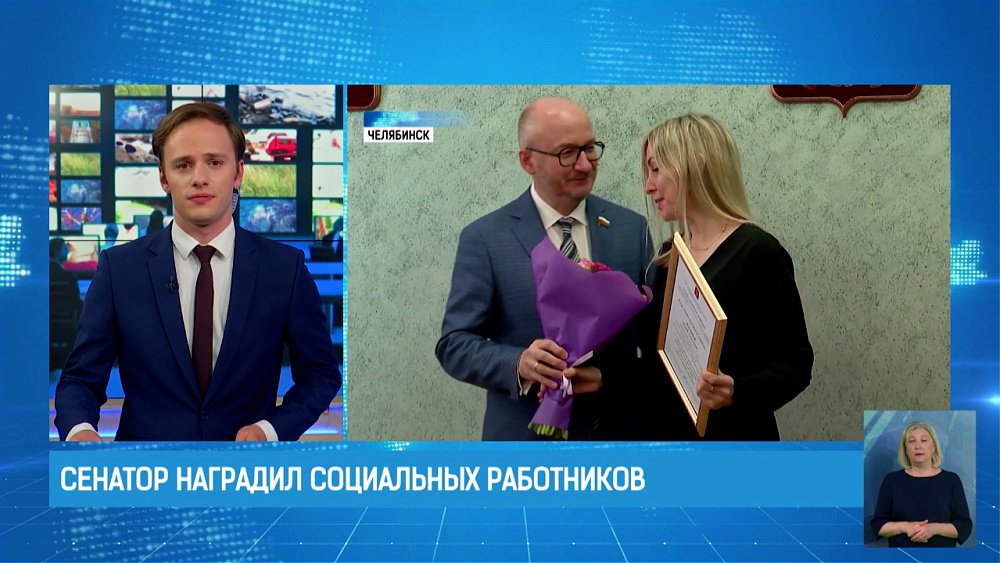 Олег Цепкин наградил социальных работников Челябинска