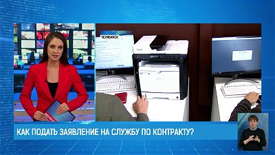Как подать заявление на службу по контракту?