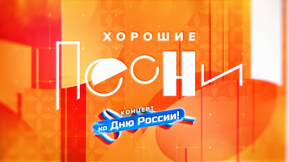 Концерт «Мы — россияне» 2023г.