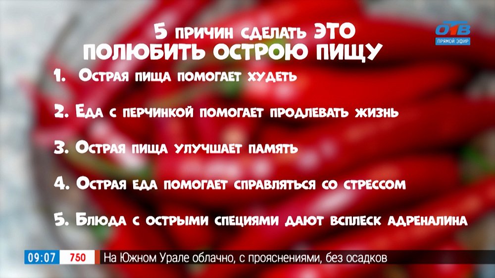 О пользе острой пищи в рубрике «Пять причин сделать ЭТО»