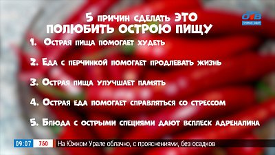 О пользе острой пищи в рубрике «Пять причин сделать ЭТО»