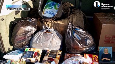 Южноуральцы отправили гуманитарную помощь