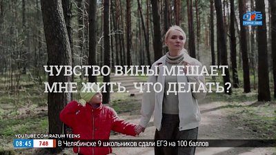 Чувство вины мешает жить в рубрике «Психологика»