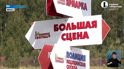 В Миассе проходит Ильменский фестиваль