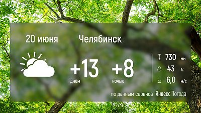 В Челябинской области сохраняется холодная и пасмурная погода