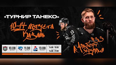 Хоккейный клуб «Трактор» выступит на «Турнире Танеко» в Казани