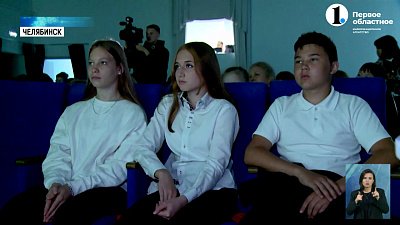 Для челябинских школьников провели «Урок мужества»
