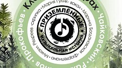 На Южном Урале сыграют концерт Рахманинова в горах