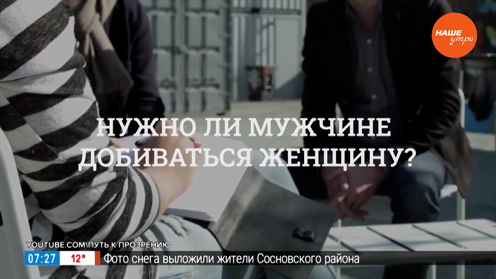 Нужно ли мужчине добиваться женщину? — в рубрике «Психологика»