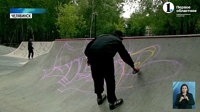 Райтеры разукрасили скейт-парк в Челябинске