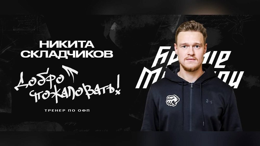 Тренерский штаб хоккейного клуба «Белые медведи» пополнил Никита Складчиков