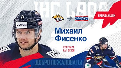 Экс-форвард «Металлурга» Михаил Фисенко подписал односторонний контракт с «Ладой» из Тольятти