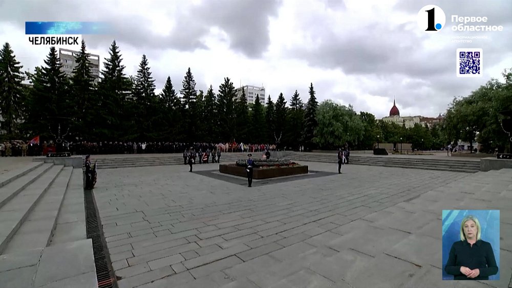 Южноуральцы возложили цветы к вечному огню в день памяти и скорби