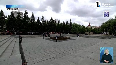 Южноуральцы возложили цветы к вечному огню в день памяти и скорби