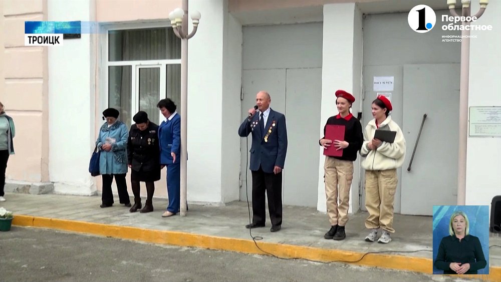 В Троицке увековечили память погибших в Великой Отечественной войне