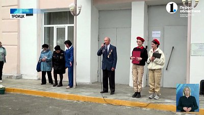 В Троицке увековечили память погибших в Великой Отечественной войне