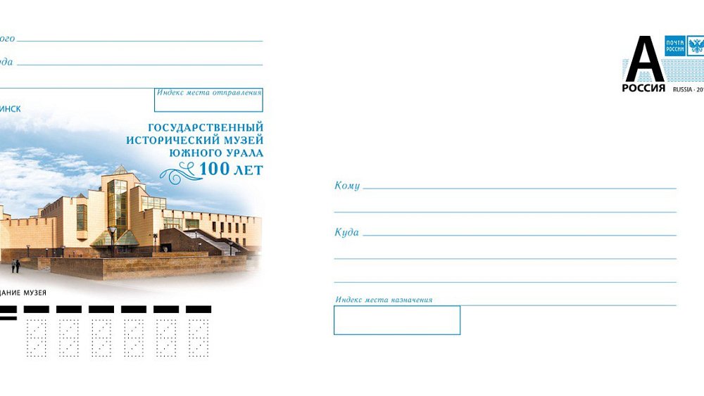 В Челябинске выпустят почтовый конверт с изображением Исторического музея