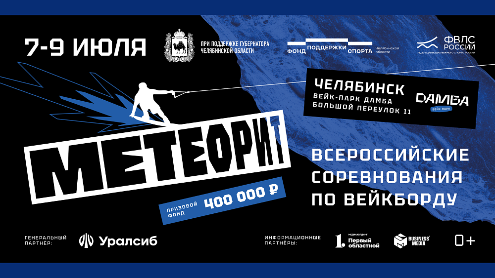 В Челябинске открыли регистрацию на Всероссийские соревнования по вейкборду