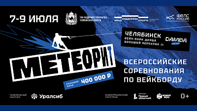 В Челябинске открыли регистрацию на Всероссийские соревнования по вейкборду