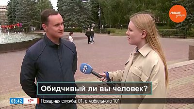 День без обид в опросе «Обидчивый ли вы человек?»