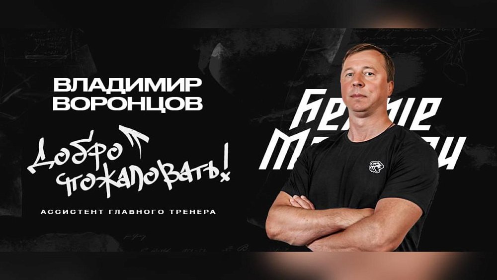 Владимир Воронцов вошел в тренерский штаб хоккейного клуба «Белые медведи»