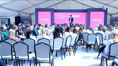 Форум «УТРО» проходит в Миассе