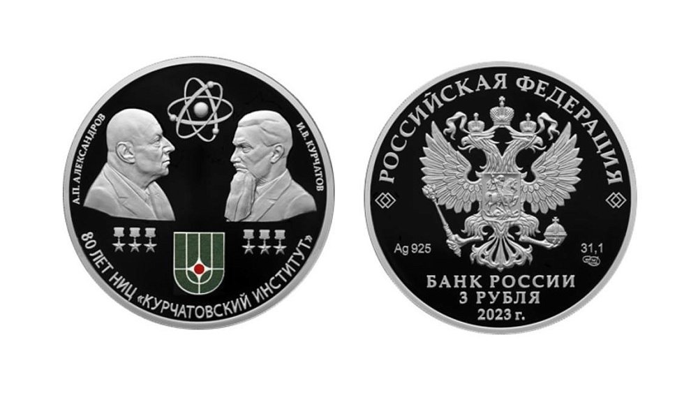 Банк России выпустил монету с изображением челябинского физика Игоря Курчатова